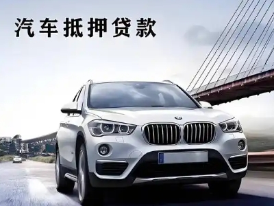 恩平车抵贷如何办理押车和不押车?