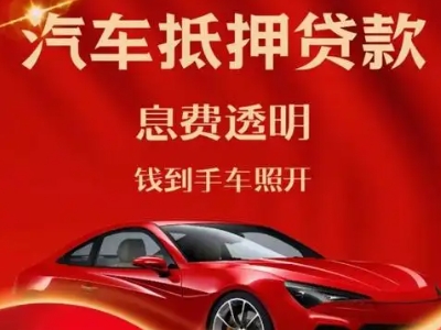 恩平良好口碑的汽车抵押贷款公司推荐
