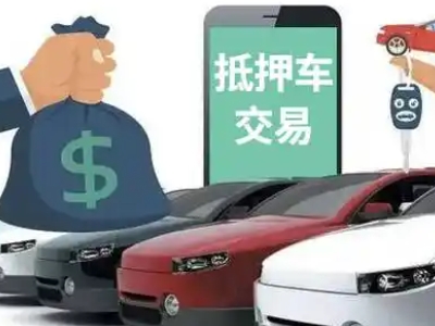 恩平汽车抵押贷款通过率高