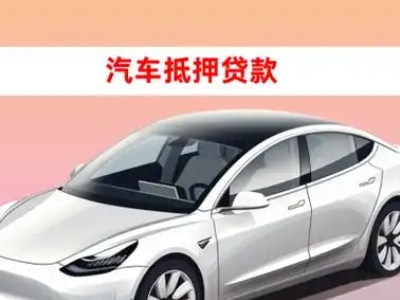 办理恩平车辆抵押贷款需要什么条件，优势以及结清手续?