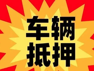 恩平汽车抵押贷款利息一般是多少？